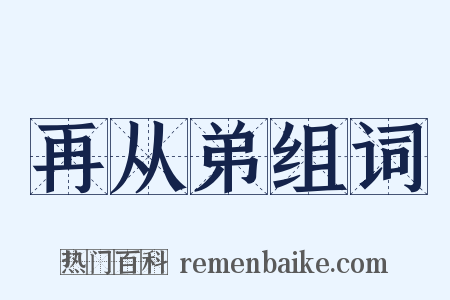 再从弟组词是什么意思的图片